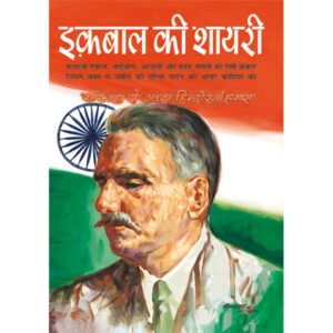 Iqbal Ki Shayari (Hindi Edition)