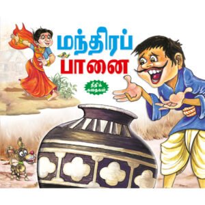 The Magic Pot (TAMIL)