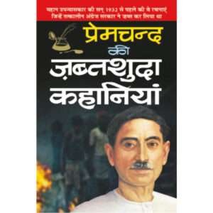 Premachand Ki Jabtshuda Kahaniyaa (Hindi Edition)