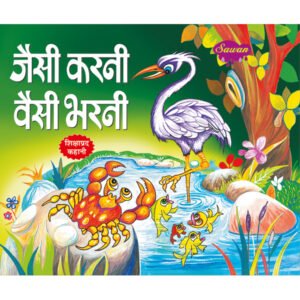 Jaisi Karni Vaisi Bharni) in Hindi