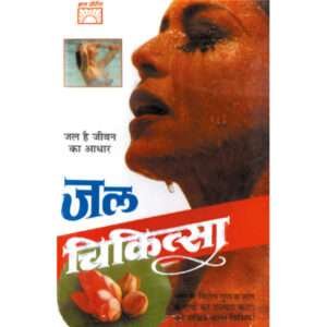 Jal Chikitsa (Hindi Edition)