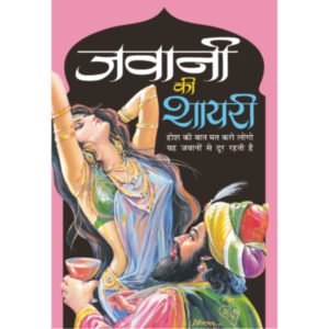 Jawani Ki Shayari (Hindi Edition)