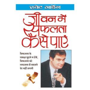 Jiwan Mein Saphalata Kaise Paye (Hindi Edition)