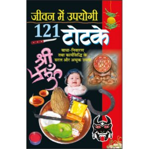 121Jiwan Mein Upayogee 121 Totake (Hindi Edition)