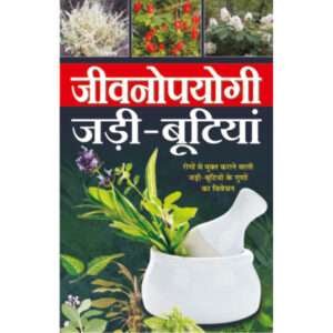 '- Jeevanopayogee Jadi-Butiyaan (Hindi Edition)