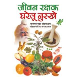 Jeevan Rakshak Gharelu Nuskhe (Hindi Edition)