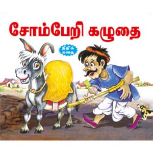 The Idle Donkey (TAMIL)