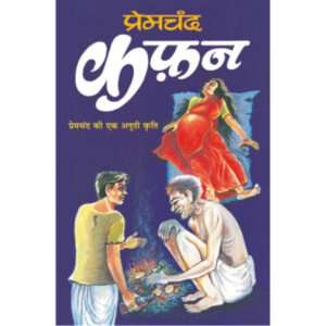 Kafan (Hindi Edition)