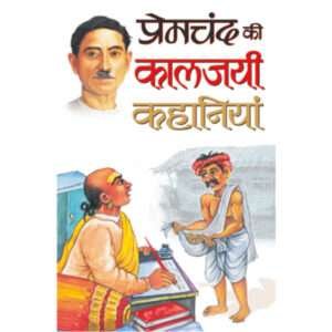Premachand ki Kaalajayee Kahaniyaa (Hindi Edition)