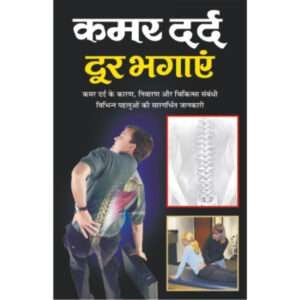 Kamar Dard Door Bhagaaye (Hindi Edition)
