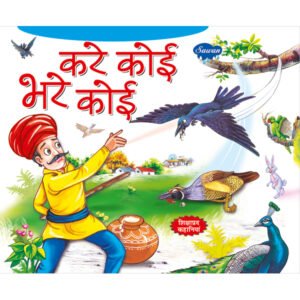 Kare Koi Bhare Koi) in Hindi