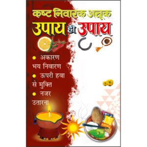 Kashta Nivarak Achuk Upaye Hi Upaye (Hindi Edition)