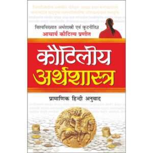 Kautilya Arthashastra (Hindi Edition)