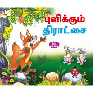 The Grapes are Sour (TAMIL)