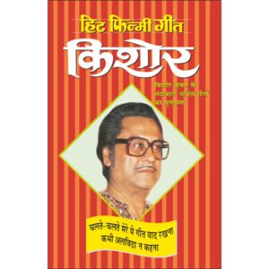 ) Hit Filmy GeetKishore (Photo Picture Ke Saath) (Hindi Edition)