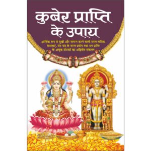 Kuber Praapti Ke Upaye (Hindi Edition)