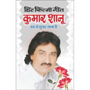 Hit Filmy GeetKumar Shanu (Hindi Edition)