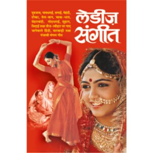 Ladies Sangeet (Hindi Edition)