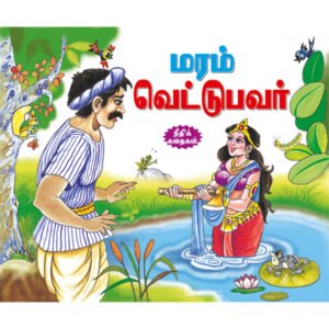 The Woodcutter & the Water Fairy (TAMIL)