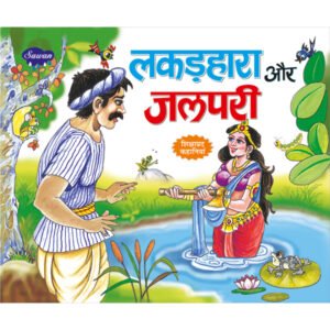 Lakarhara Aur Jalpari) in Hindi