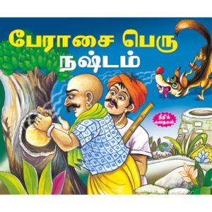 Never be Greedy (TAMIL)