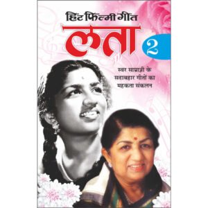 2 Hit Filmy GeetLata 2 (Hindi Edition)