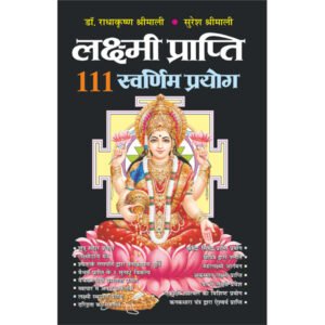 : 111) Laxmi Praapti : 111 Swarnim Prayog (Rangeen Shriyantra) (Hindi Edition)
