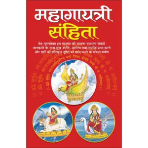 Mahagayatri Sahita (Hardbound) (Hindi Edition)