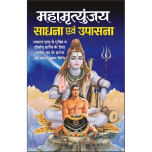 Mahamrityunjay Sadhana Evam Upaasana (Hindi Edition)