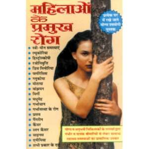 Mahilaon Ke Pramukh Rog (Hindi Edition)