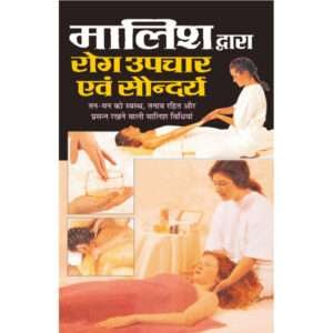 Maalish Dwara Rog Upachaar Evam Saundarya (Hindi Edition)