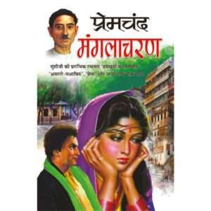 Manglacharan (Hindi Edition)