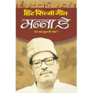 Hit Filmy GeetManna Dey (Hindi Edition)