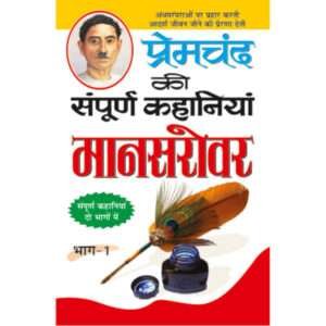 :-1)Premachand Ki Sampoorna Kahaniyaa : Maanasarovar (Bhaag-1) (Hindi Edition)