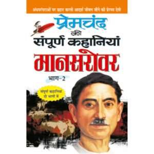 :-2)Premachand Ki Sampoorna Kahaniyaa : Maanasarovar (bhaag-2) (Hindi Edition)