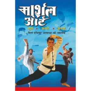 , ,Marshal Art (Judo, Karaate, Kungfu) (Hindi Edition)