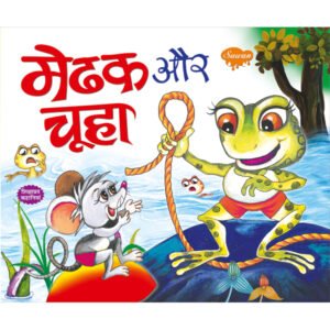 Medhak aur Chuha) in Hindi