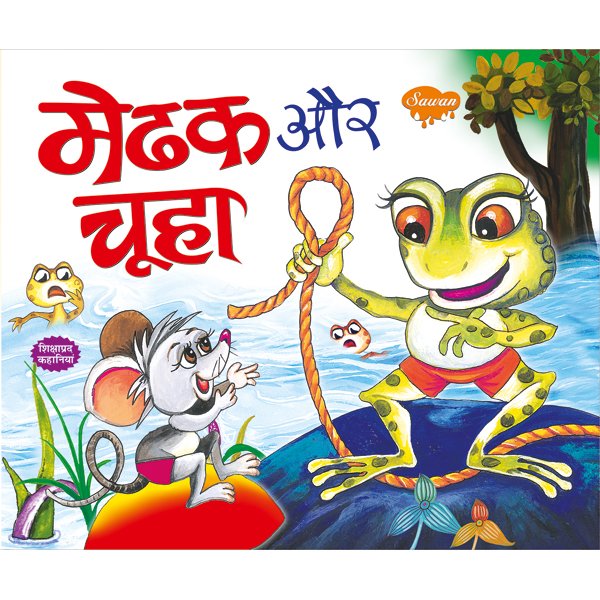 Medhak aur Chuha) in Hindi - Sawan Books Medhak aur Chuha) in Hindi - Sawan Books