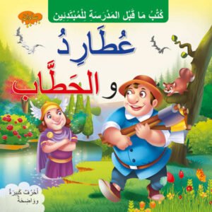 Mercury and the Woodcutter (ARABIC)