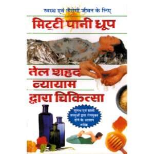 Mitti Pani Dhoop Tel Shahad Vyayam Dwara Chikitsa (Hindi Edition)