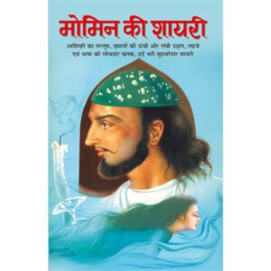 Momin Ki Shayari (Hindi Edition)