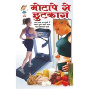 Motape Se Chhutakara (Hindi Edition)