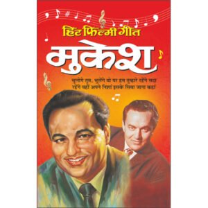 ) Hit Filmy GeetMukesh (Photo Picture Ke Saath) (Hindi Edition)
