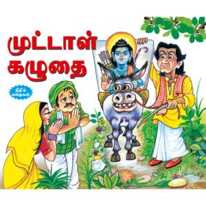 The Foolish Donkey (TAMIL)