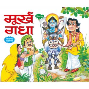 Murkh Gadha) in Hindi