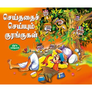 Copycat Monkeys (TAMIL)