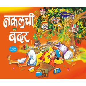 Nakalchi Bandar) in Hindi