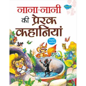 '-Nana-Nani ki prerak Kahaniyan) in Hindi
