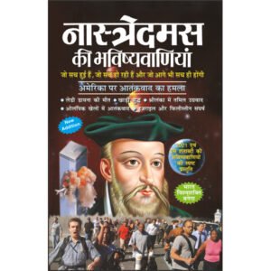 Naastredamas Ki Bhavishyavaniya (Hindi Edition)