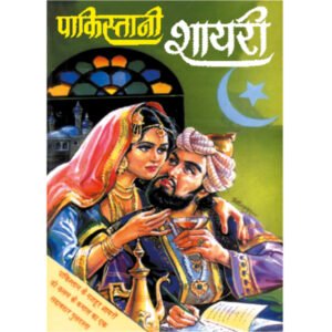 Pakistani Shayari (Hindi Edition)